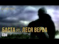 Баста ft. Леся Верба - Сон 