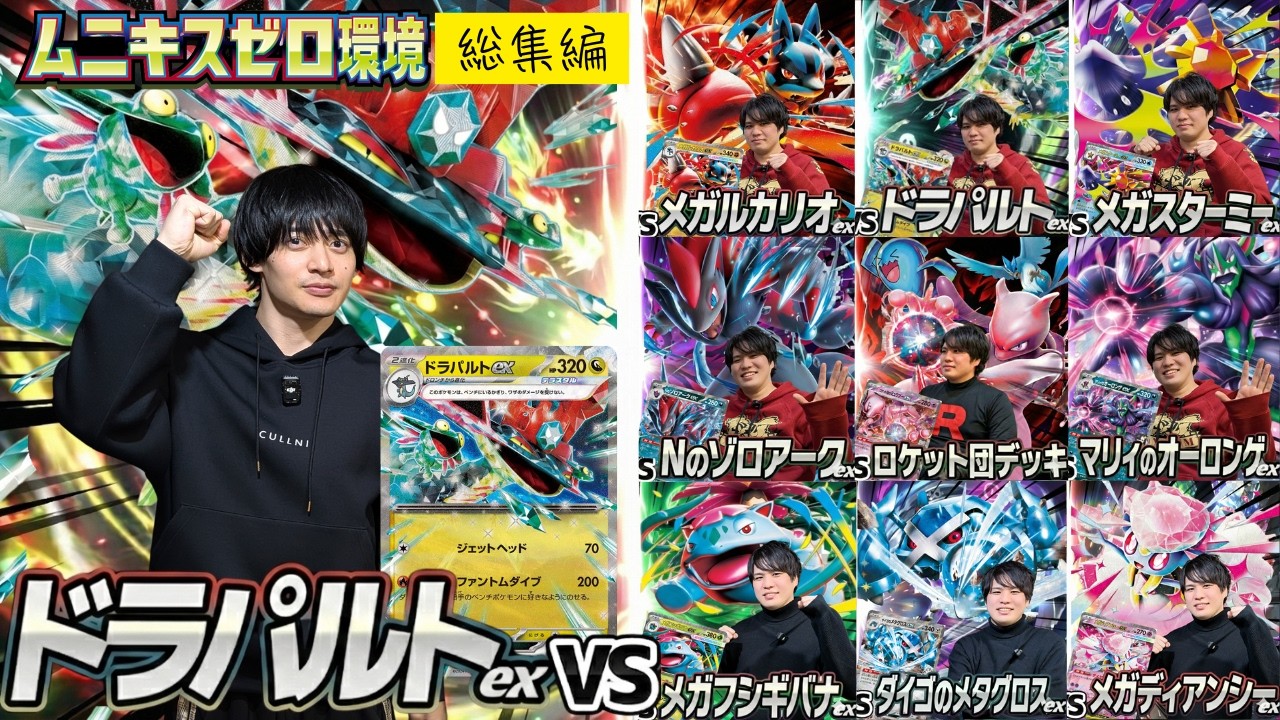 【ポケカ対戦】使う人も対策側も！ドラパルト総集編！【ムニキスゼロ環境】
