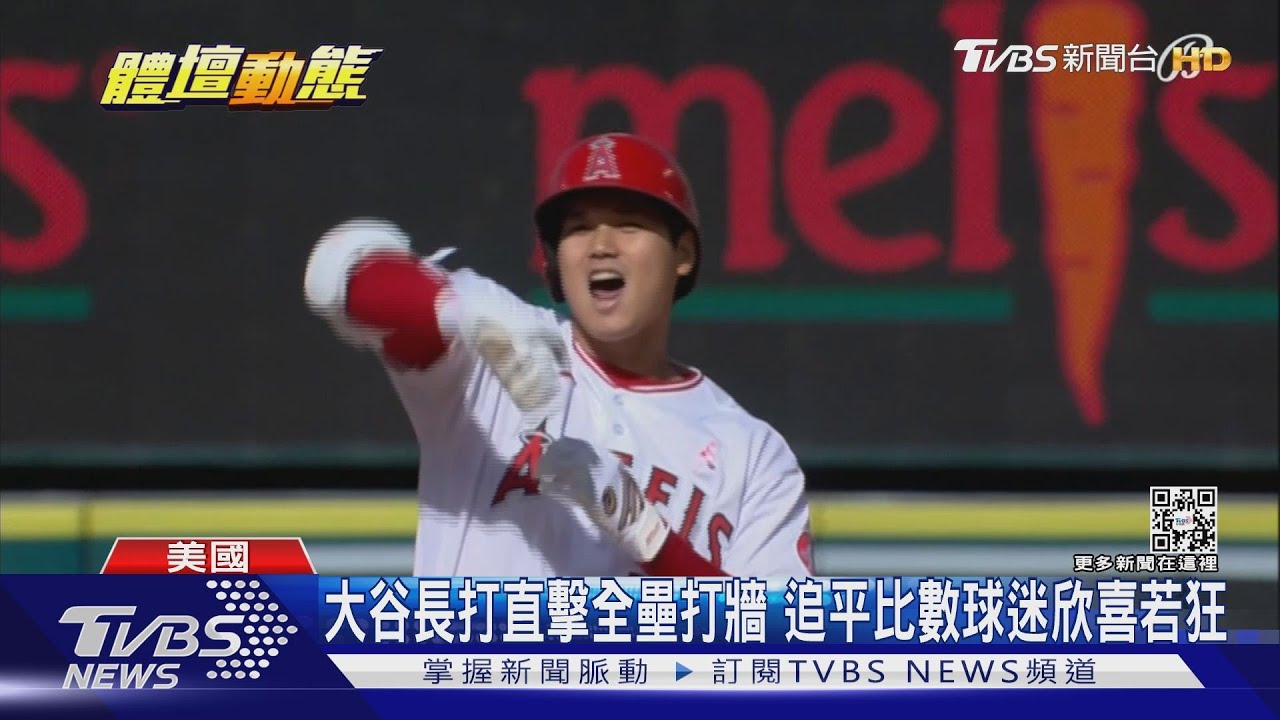 大谷聯手瑞登立大功 帶領天使5比4逆轉國民