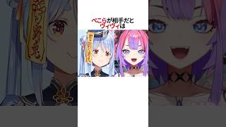 ぺこら相手だと声の高さが変わるヴィヴィ#shorts #ホロライブ切り抜き #ホロライブ #hololive #綺々羅々ヴィヴィ #兎田ぺこら