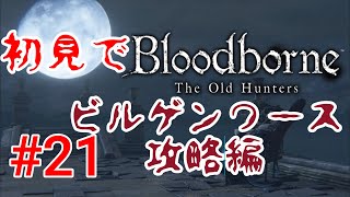 【Bloodborne】ビルゲンワース#21