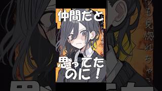 仲間だと思ってたのに…【魔性の女A】#shorts #歌ってみた #替え歌 #魔性の女a