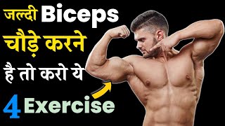 बाइसेप्स बड़े कैसे बनाएं | how to get big biceps fast | Best biceps workout | bicep kaise banaye