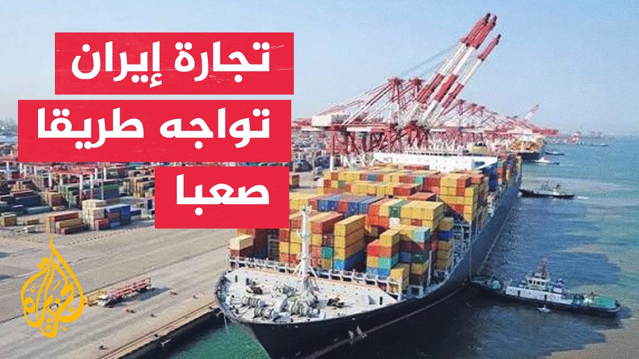 نافذة اقتصادية| كيف تأثر المستهلك الإيراني باضطراب الشحن وتحويل مساراته؟