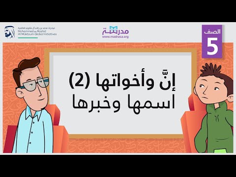 إنَّ وأخواتها 2/ اسمها وخبرها