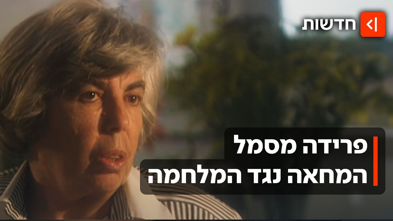 "האמא של הבופור" הלכה לעולמה: פרידה מהאישה שהפכה לסמל המחאה נגד המלחמה