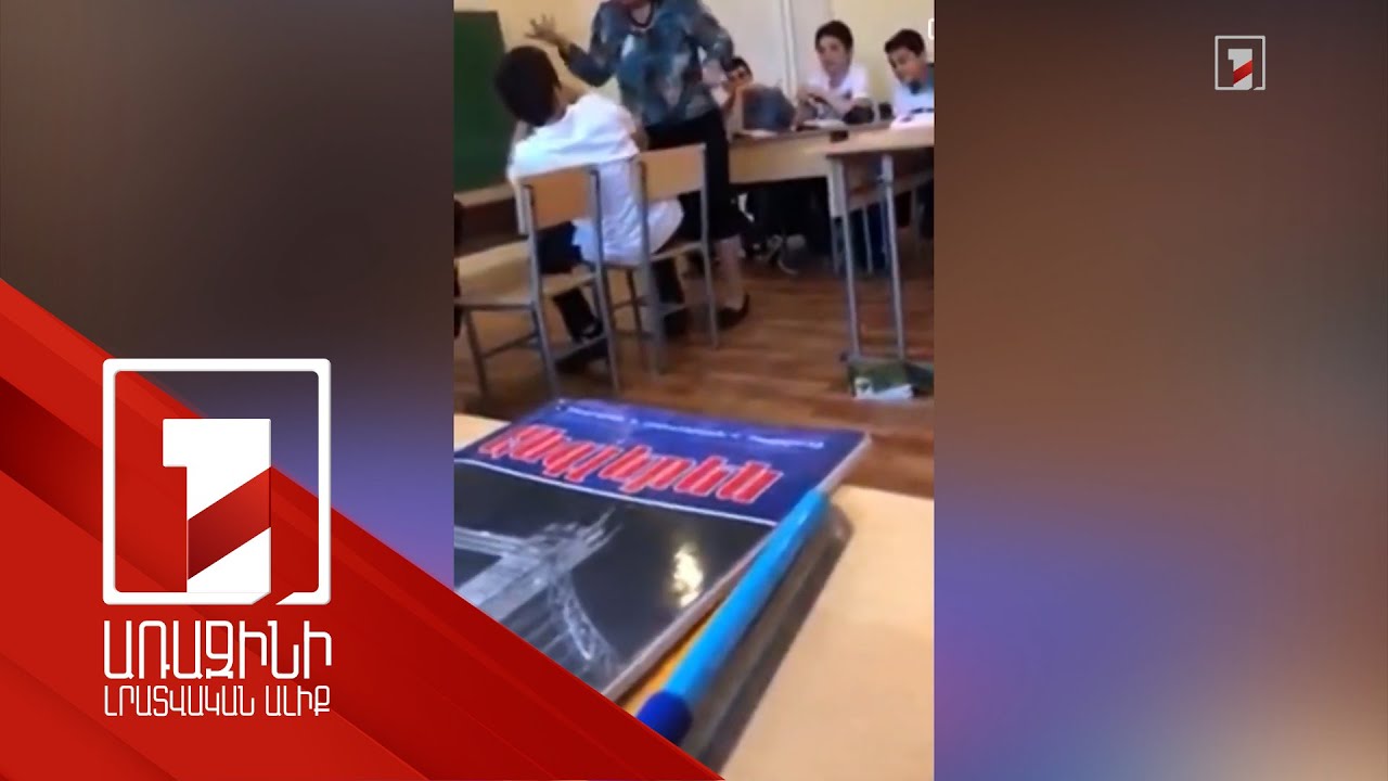 Երևանյան դպրոցներից մեկում աղմկահարույց դեպքի մանրամասները. ինչ է պատմում մայրը