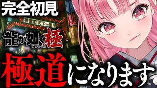 【龍が如く 極】伝説の極道譚、完全初見で挑む【 あしゅりーchannel】