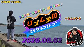 まだまだ終わらない・・・リズム天国ミラクルスターズ  2026.08.02