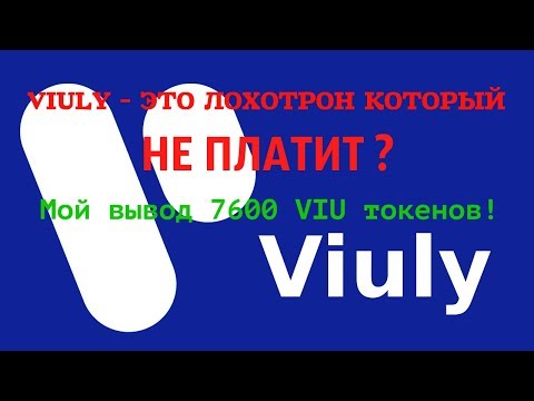 Viuly - лохотрон, который НЕ платит? Мой вывод 7600 VIU токенов!