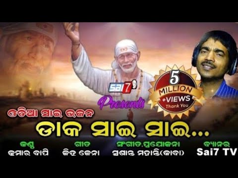 Dak sai sai | Odia sai Bhajan/Kumar Bapi/Jitu Jena/Susanta  Mohanty/Sai7 tv