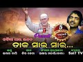 Dak Sai Sai Odia Sai Bhajan Kumar Bapi Jitu Jena Susanta Mohanty Sai7 Tv