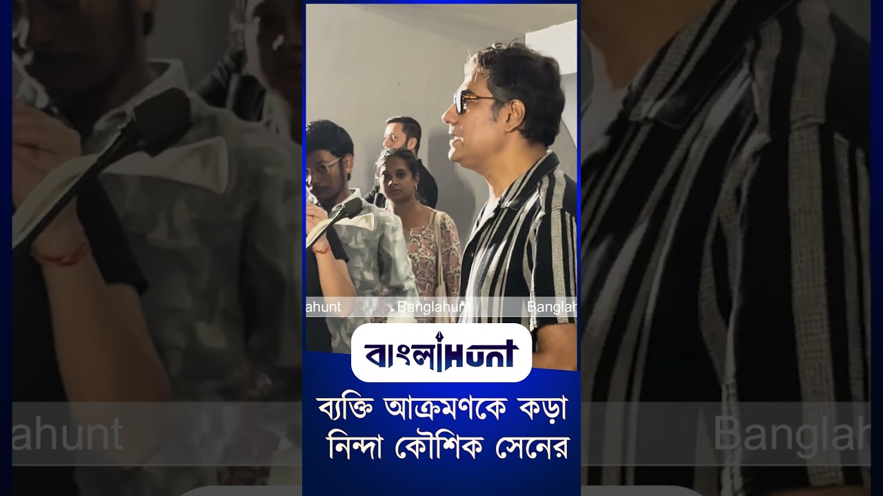 ব্যক্তি আক্রমণকে কড়া নিন্দা কৌশিক সেনের