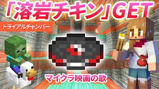 自分史上No.1奇跡起きた🔥試練の間探索でなぜか溶岩チキンのレコードを初GET！！【マイクラ実況 マインクラフト】56