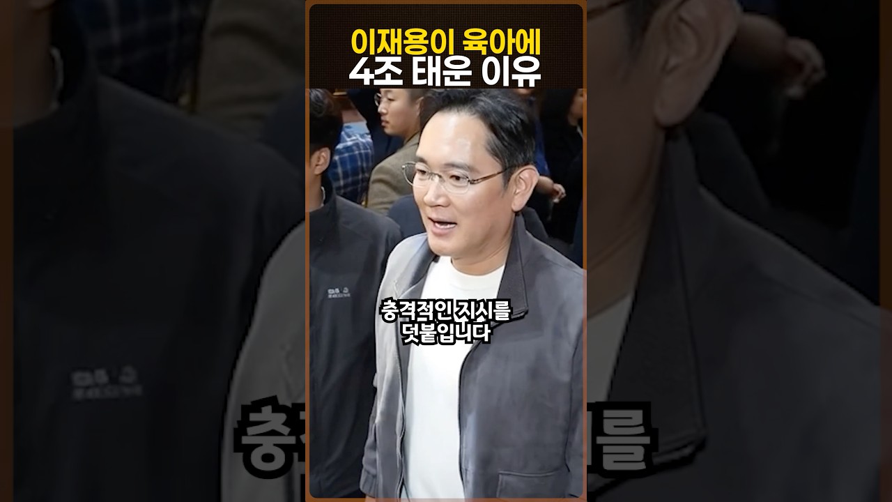 이재용이 육아에 4조 태운 이유