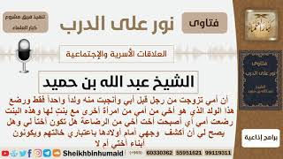 هل يجوز لها أن تكشف وجهها أمام أبناء أختها من الرضاع؟ الشيخ ابن حميد - مشروع كبار العلماء image