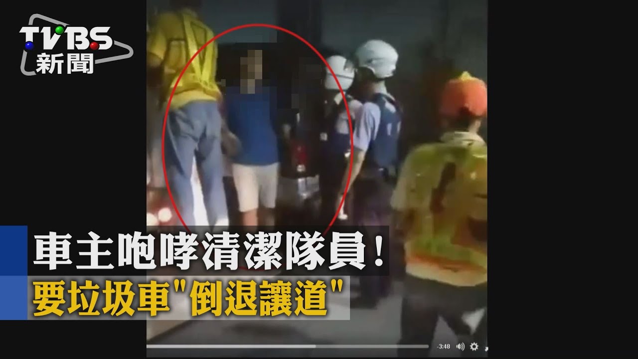 車主咆哮清潔隊員! 要垃圾車「倒退讓道」