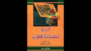 صورة سلسلة شرح مثلث قطرب - للشيخ سالم القحطاني