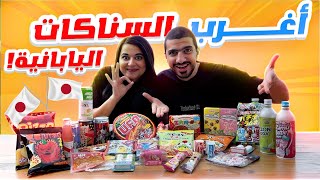 جربنا اغرب ٢٥ سناكس يابانية ????????