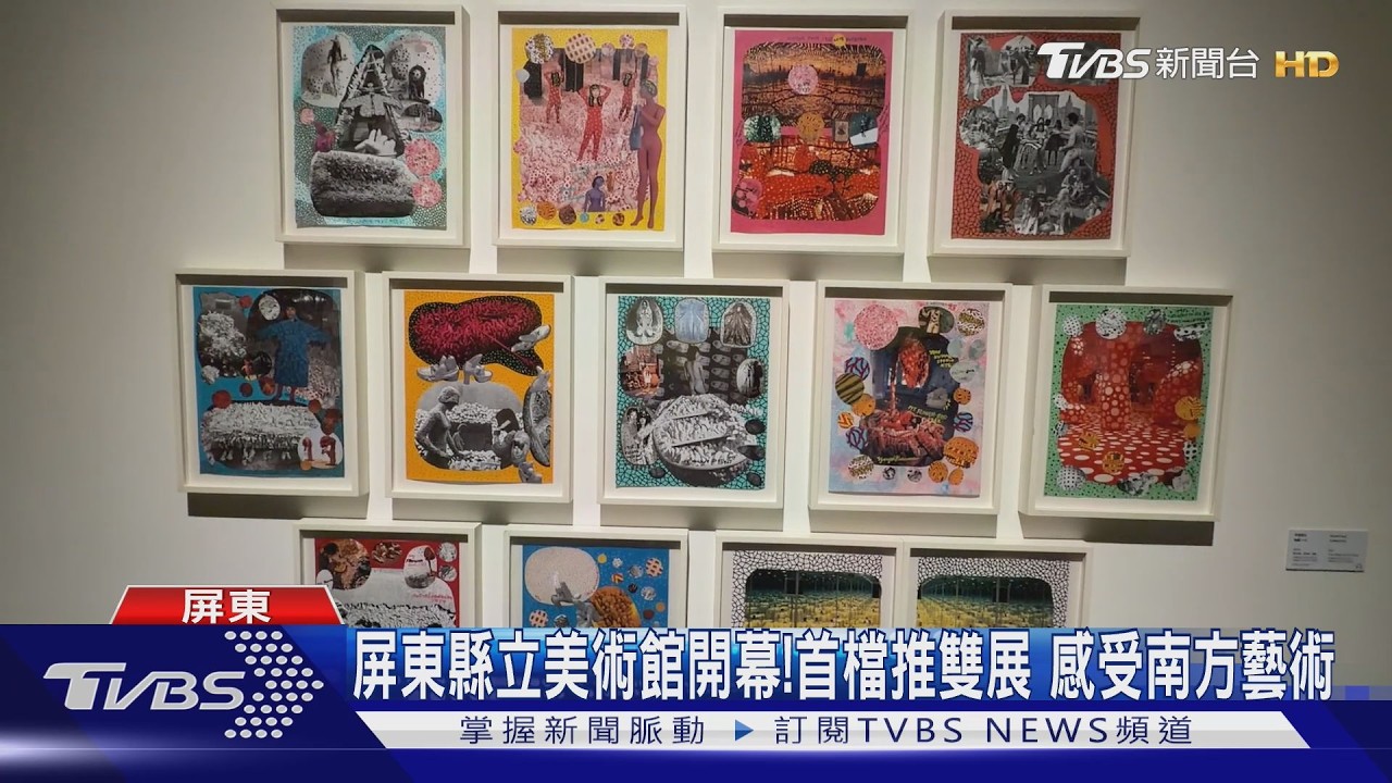 屏東縣立美術館開幕！國際+在地藝術雙展登場　打造南方藝術新地標