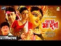 Joy Maa Durga জয় মা দুর্গা Bengali Devotional Movie Full HD Arun Govil Debash