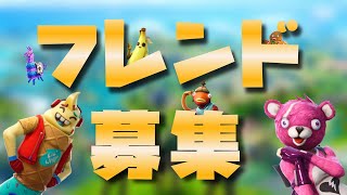 【フォートナイト】フレンド募集します！