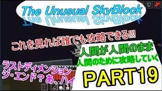 【ゆっくり実況】誰でもスカイブロック亜種  part 19