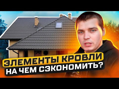 Элементы кровли из металлочерепицы и профлиста. Обязательные и необязательные