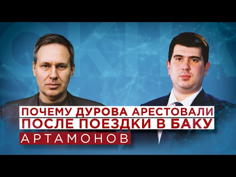 Александр Артамонов об аресте Дурова, французских спецслужбах, Макроне, загадке смерти Раиси