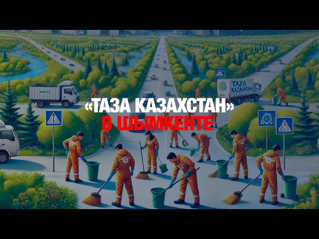 Первая весенняя экоакция «Таза Казахстан» прошла в Шымкенте