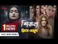 SHIKOL শিকল Full Web Series Tanjin Tisha Shatabdi Wadud Watch Now Free