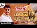 Simha Garjhane Karaoke Darshan Rakshita V Ravichandran Udit Narayan Anuradha Shriram Ayya