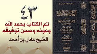 ٤٣. شرح العقيدة الطحاوية (تم الكتاب بحمد الله) | الشيخ عادل بن أحمد image