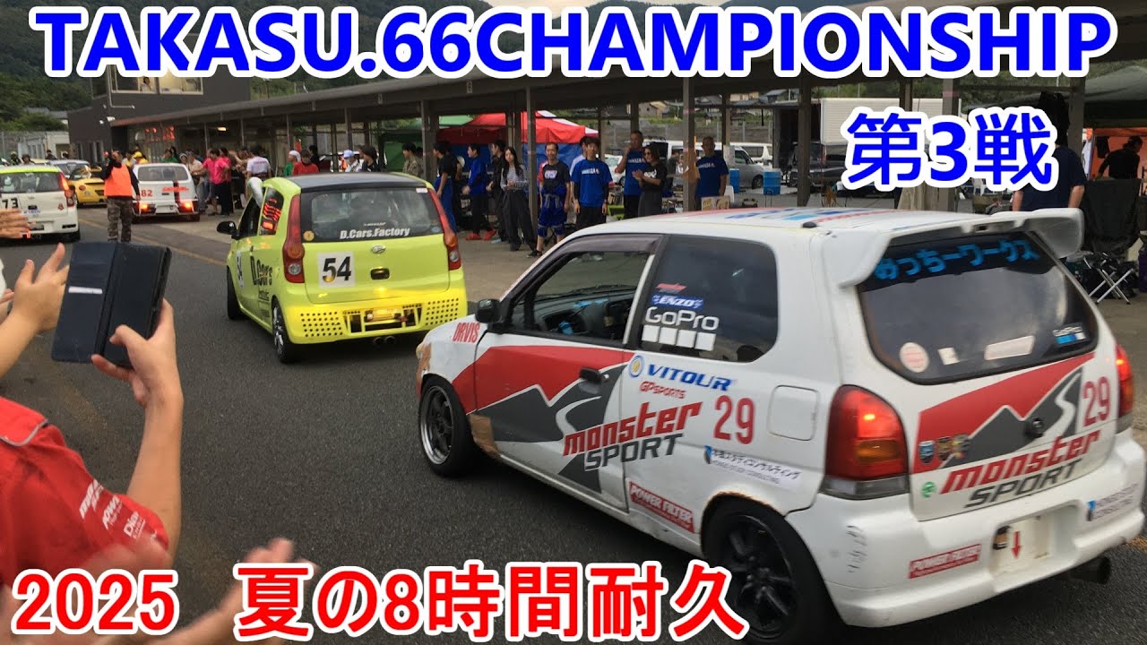 タカス軽耐久レース 夏の8時間耐久