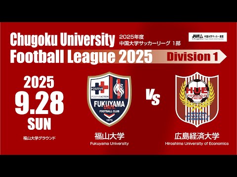 経済学科 2025年度 中国大学サッカーリーグ 1部　第15節 9月28日　福山大学 VS 広島経済大学