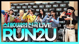 [影音][Live] STAYC RUN2U (KBS CoolFM)