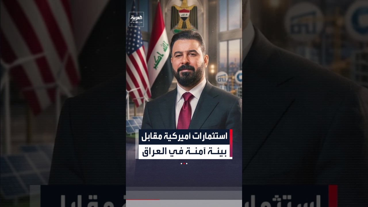 فيديو | استثمارات أميركية في العراق مقابل حصر السلاح بيد الدولة