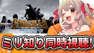 【 同時視聴 】ミレニアム最終回！ミリしら勢と「ゴジラ FINAL WARS」同時視聴！【 木漏日わんこ/Vtuber 】