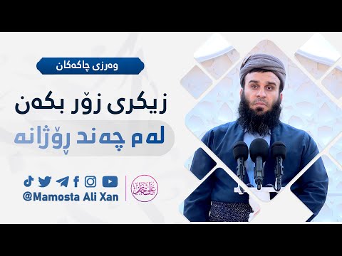 زیکر زۆر بکەن لەم چەند ڕۆژە | مامۆستا علی خان