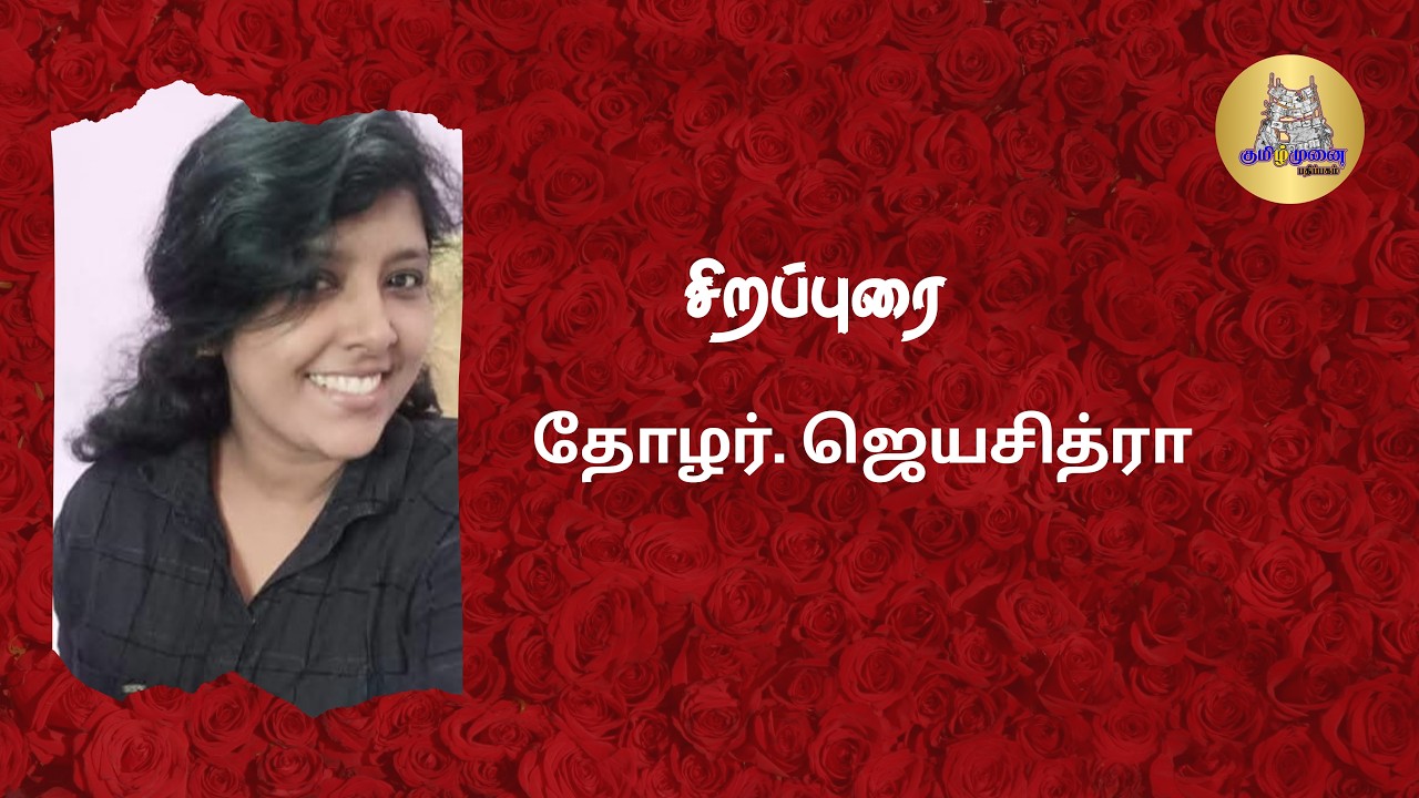 கவிதையும் கதையும் துவக்கவுரை 📖|Celebrating Creativity 🎉 | Book Release of 3 Amazing Authors