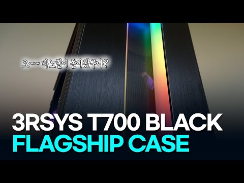 [3RSYS 공식영상] T700 BLACK 제품 소개 | PC CASE