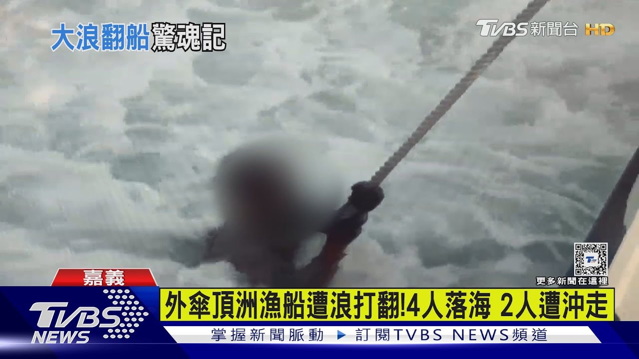 外傘頂洲漁船遭湧浪打翻! 4人落海2人遭海流沖走