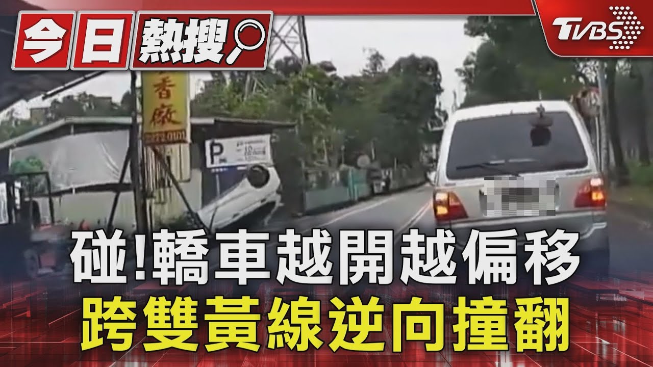 碰！轎車越開越偏移　跨雙黃線逆向撞翻
