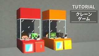 【マイクラ】(Mod/コマンド無し)UFOキャッチャーの作り方【建築講座】