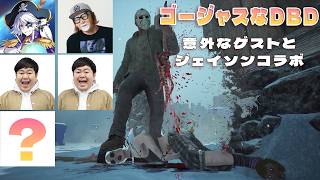 ゴージャスなDBD　意外なゲストとジェイソンコラボ【デッドバイデイライト】　#DeadbyDaylightPartner