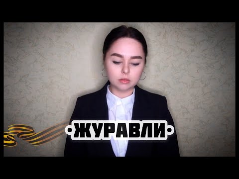 Виктория Барс - «Журавли»