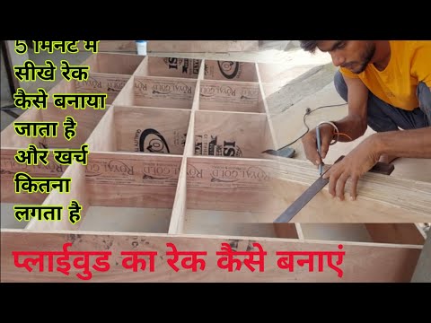 plywood ka rak kaise banaya rek dizainek dukan banane me kitna kharchaaata haiiron rack pricerack