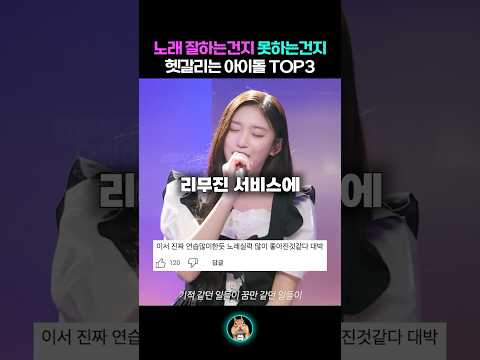 노래 잘하는건지 못하는건지 헷갈리는 아이돌 TOP3