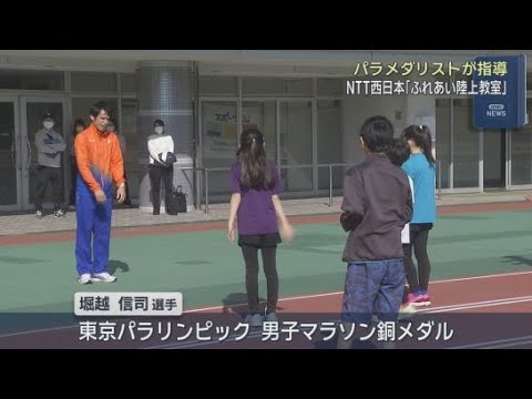 YouTube Video ＮＴＴ西日本「ふれあい陸上教室」が静岡・富士市で開催　講師は東京パラリンピック・男子マラソン銅メダル、ＮＴＴ西日本の堀越信司選手