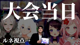 【チームハッピー (Dチーム)】ガルパチームカップ大会当日：ルネ視点